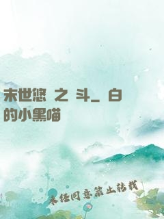 末世悠閑之奮斗