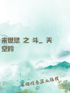 末世悠閑之奮斗