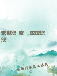 末世悠閑空間