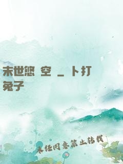 末世悠閑空間