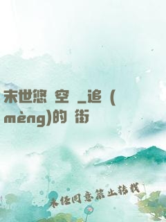 末世悠閑空間