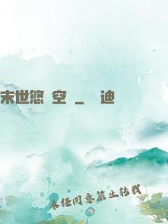 末世悠閑空間
