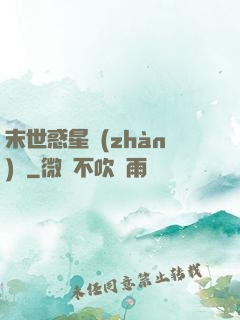 末世惑星戰(zhàn)記