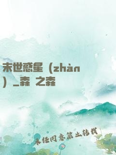 末世惑星戰(zhàn)記