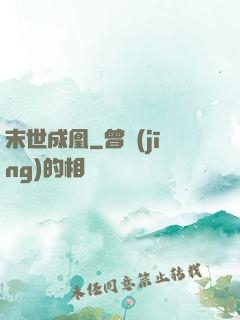 末世成凰