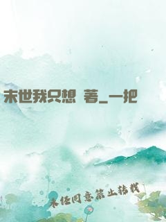 末世我只想茍著