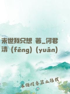 末世我只想茍著