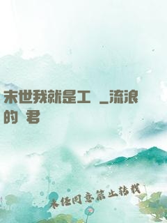 末世我就是工廠