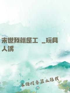 末世我就是工廠
