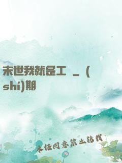 末世我就是工廠