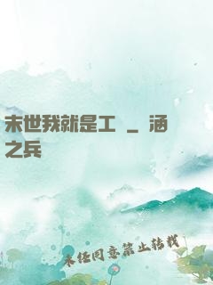 末世我就是工廠