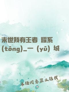 末世我有王者榮耀系統(tǒng)