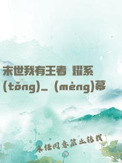 末世我有王者榮耀系統(tǒng)
