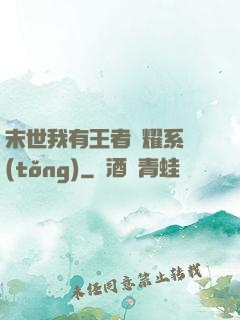 末世我有王者榮耀系統(tǒng)