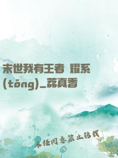 末世我有王者榮耀系統(tǒng)