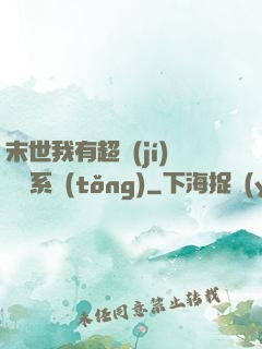 末世我有超級(jí)兌換系統(tǒng)