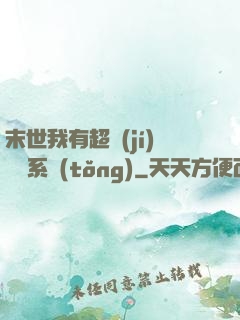 末世我有超級(jí)兌換系統(tǒng)