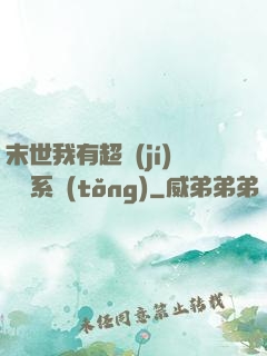 末世我有超級(jí)兌換系統(tǒng)