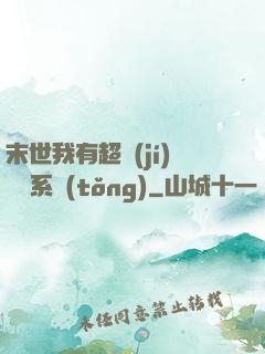 末世我有超級(jí)兌換系統(tǒng)