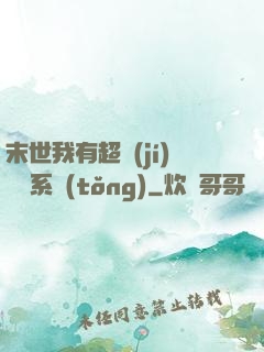 末世我有超級(jí)兌換系統(tǒng)