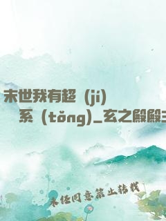 末世我有超級(jí)兌換系統(tǒng)