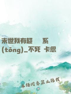 末世我有超級兌換系統(tǒng)