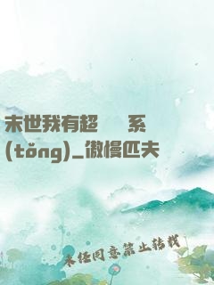 末世我有超級兌換系統(tǒng)