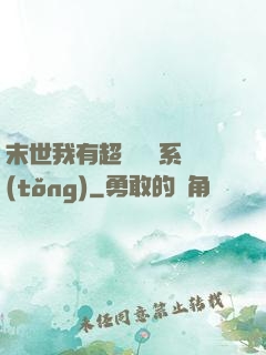 末世我有超級兌換系統(tǒng)