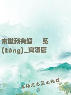 末世我有超級兌換系統(tǒng)