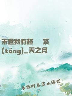 末世我有超級兌換系統(tǒng)