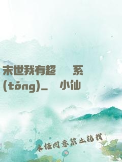 末世我有超級兌換系統(tǒng)