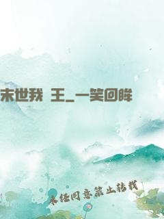 末世我為王