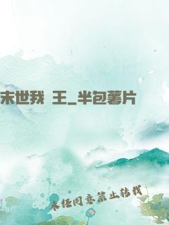 末世我為王
