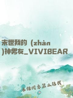 末世我的戰(zhàn)神男友