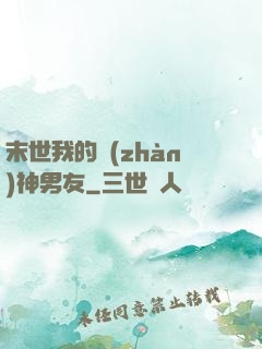 末世我的戰(zhàn)神男友