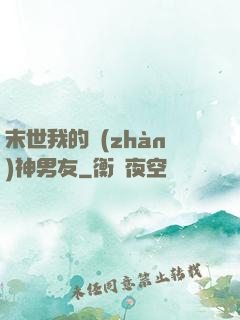 末世我的戰(zhàn)神男友