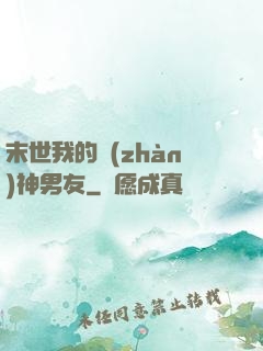 末世我的戰(zhàn)神男友