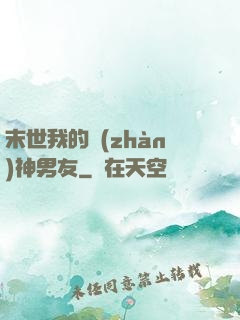 末世我的戰(zhàn)神男友