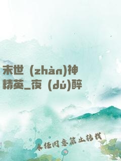 末世戰(zhàn)神精英