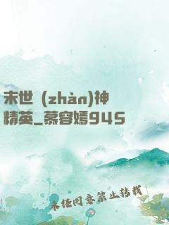 末世戰(zhàn)神精英