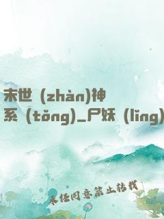 末世戰(zhàn)神系統(tǒng)