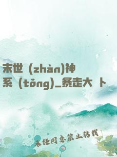 末世戰(zhàn)神系統(tǒng)