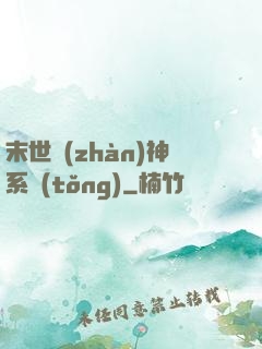 末世戰(zhàn)神系統(tǒng)