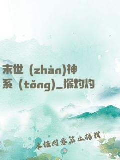 末世戰(zhàn)神系統(tǒng)
