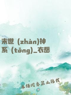 末世戰(zhàn)神系統(tǒng)