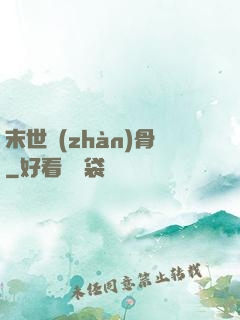 末世戰(zhàn)骨