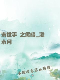 末世手記之黑暗