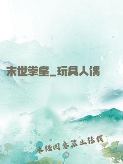 末世拳皇