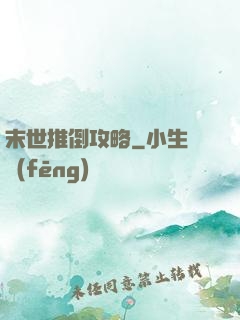 末世推倒攻略