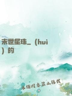 末世星珠